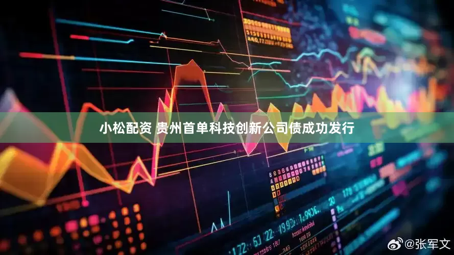 小松配资 贵州首单科技创新公司债成功发行