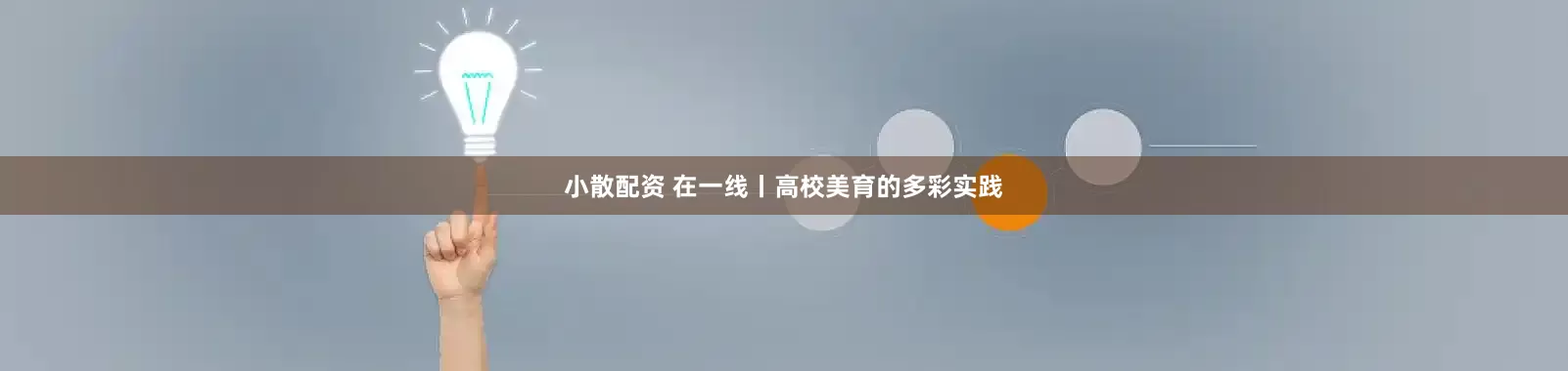 小散配资 在一线丨高校美育的多彩实践