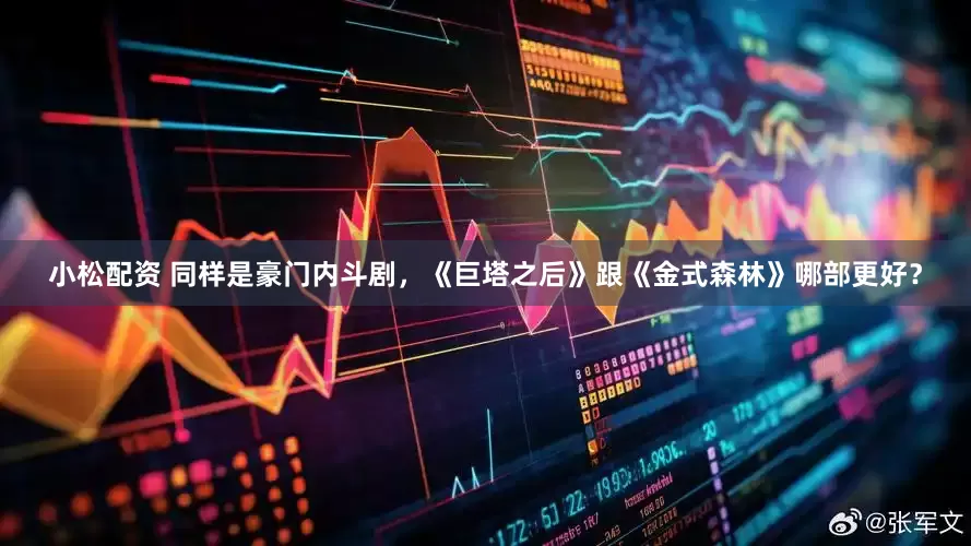 小松配资 同样是豪门内斗剧,《巨塔之后》跟《金式森林》哪部更好?