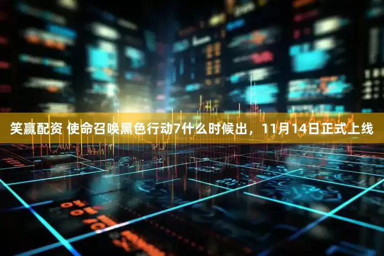 笑赢配资 使命召唤黑色行动7什么时候出，11月14日正式上线