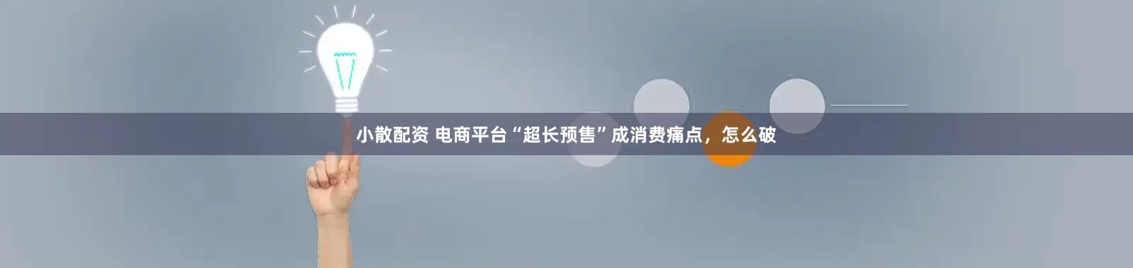 小散配资 电商平台“超长预售”成消费痛点，怎么破